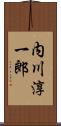内川淳一郎 Scroll