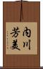 内川芳美 Scroll