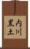 内川黒土 Scroll