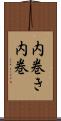 内巻き Scroll