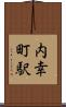 内幸町駅 Scroll