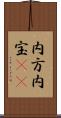 内方 Scroll