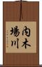 内木場川 Scroll
