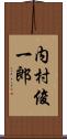 内村俊一郎 Scroll