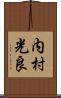 内村光良 Scroll