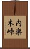 内楽木峠 Scroll