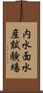 内水面水産試験場 Scroll