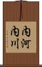 内河内川 Scroll
