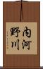 内河野川 Scroll