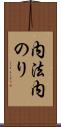 内法 Scroll