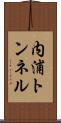 内浦トンネル Scroll