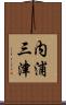 内浦三津 Scroll