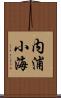 内浦小海 Scroll