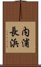 内浦長浜 Scroll