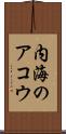 内海のアコウ Scroll