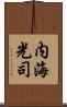 内海光司 Scroll