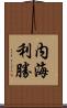 内海利勝 Scroll