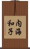 内海和子 Scroll