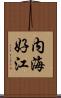 内海好江 Scroll