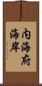 内海府海岸 Scroll