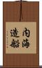 内海造船 Scroll