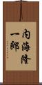 内海隆一郎 Scroll