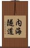 内海隧道 Scroll
