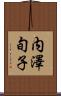 内澤旬子 Scroll