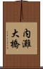 内灘大橋 Scroll