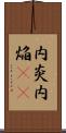 内炎 Scroll