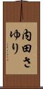 内田さゆり Scroll
