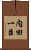 内田一臣 Scroll