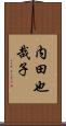 内田也哉子 Scroll