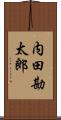 内田勘太郎 Scroll