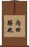 内田勝也 Scroll