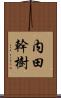 内田幹樹 Scroll