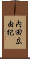 内田広由紀 Scroll