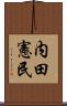 内田憲民 Scroll
