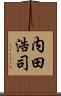 内田浩司 Scroll