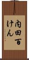 内田百けん Scroll