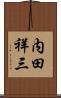 内田祥三 Scroll