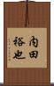 内田裕也 Scroll