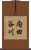 内田谷川 Scroll