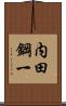 内田鋼一 Scroll