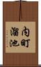 内町溜池 Scroll