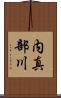 内真部川 Scroll