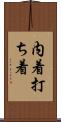 内着 Scroll