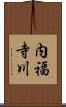 内福寺川 Scroll
