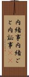 内緒事 Scroll