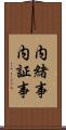 内緒事 Scroll